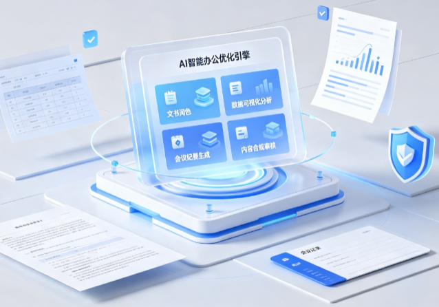 永宁县AI重构现代办公体系 智能优化引擎助力企业轻量化高效运营