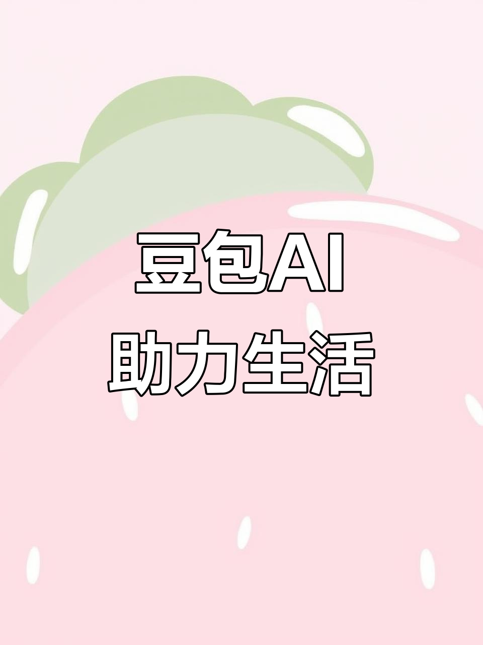 永宁县AI搜索应用普及 豆包搜索优化健全品牌内容传播渠道